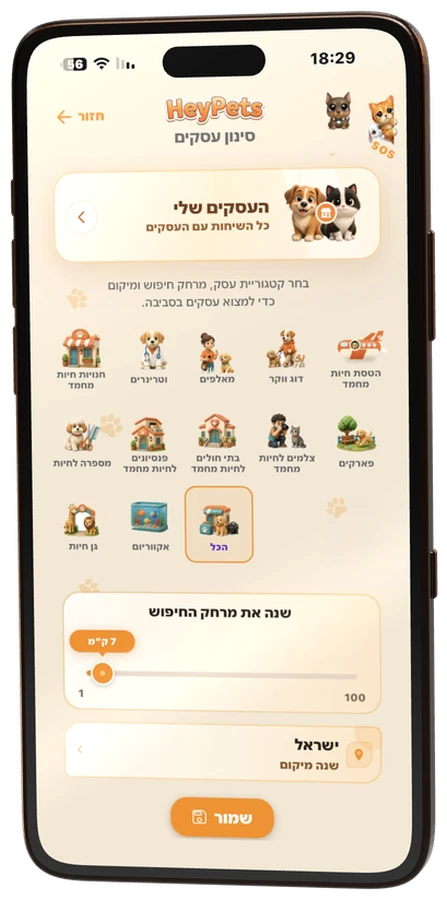 מסך סינון עסקים באפליקציה: 12 קטגוריות, מרחק חיפוש ומיקום