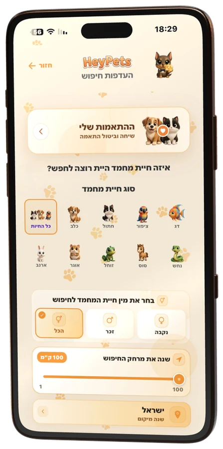 מסך העדפות החיפוש ב-HeyPets: סוג חיה, מין ומרחק החיפוש