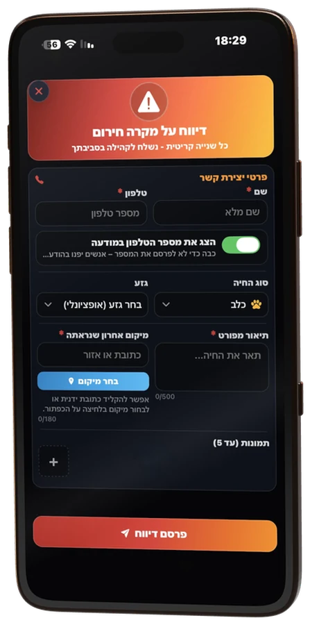 טופס דיווח על מקרה חירום באפליקציה