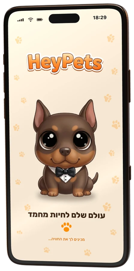 מסך הפתיחה של HeyPets: גרף והכיתוב עולם שלם לחיות מחמד
